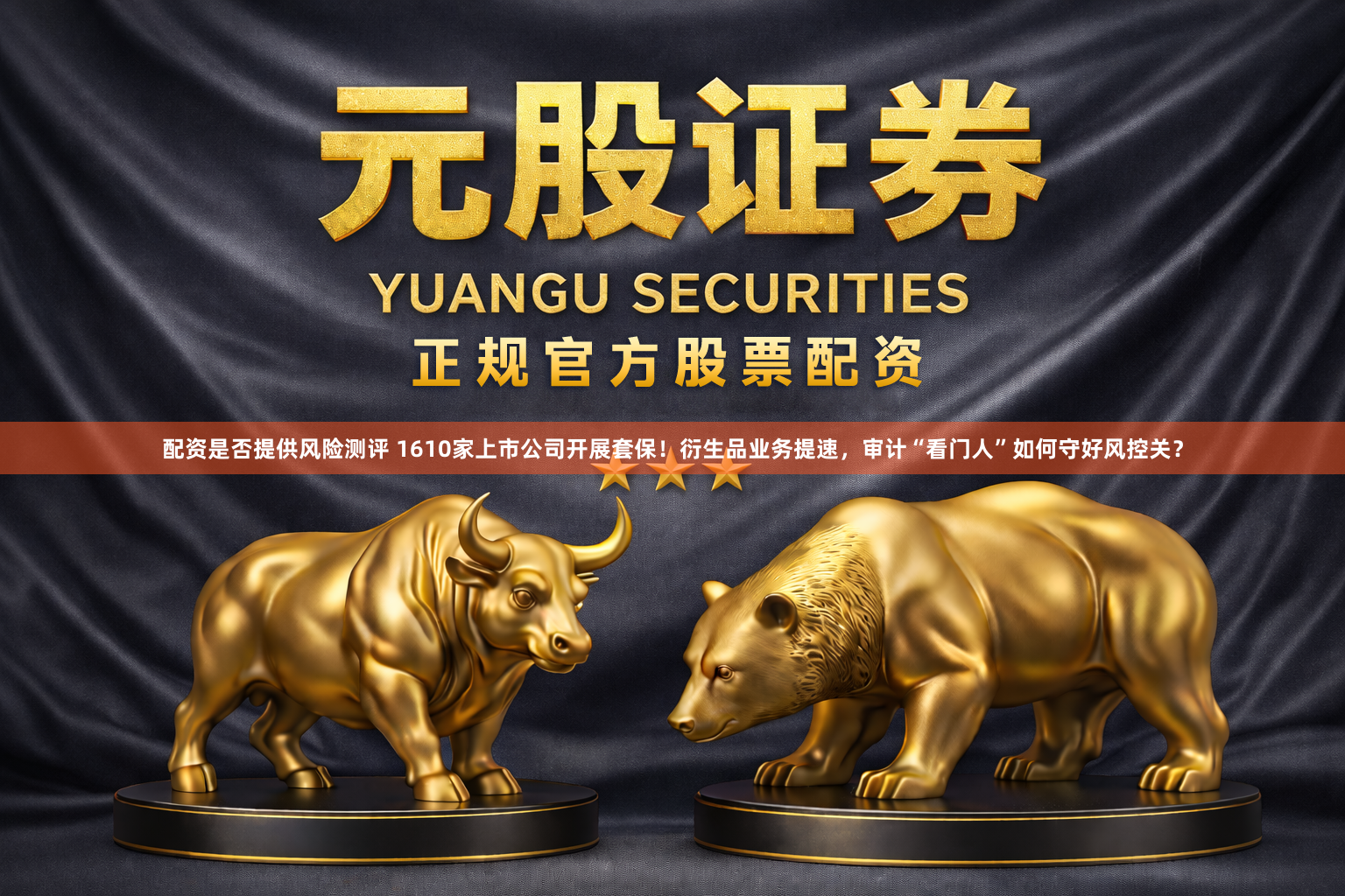 配资是否提供风险测评 1610家上市公司开展套保！衍生品业务提速，审计“看门人”如何守好风控关？