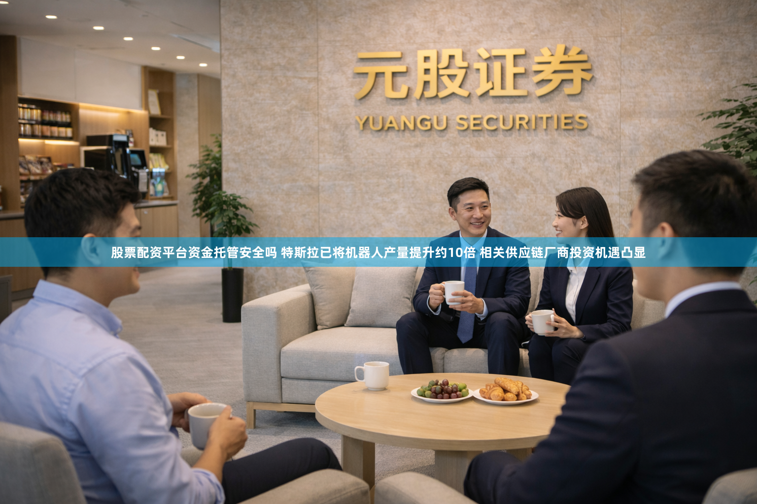 股票配资平台资金托管安全吗 特斯拉已将机器人产量提升约10倍 相关供应链厂商投资机遇凸显