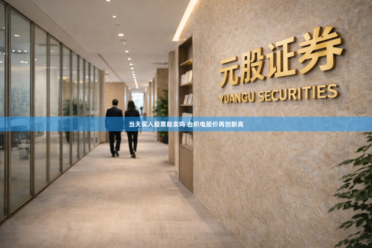 当天买入股票能卖吗 台积电股价再创新高