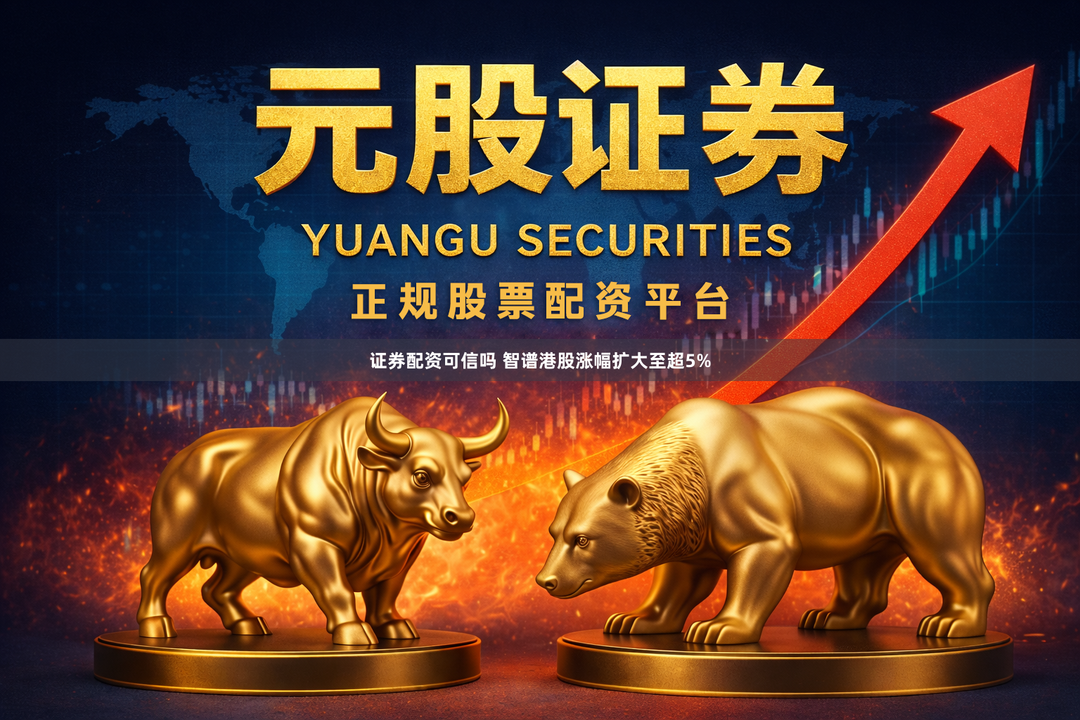 证券配资可信吗 智谱港股涨幅扩大至超5%