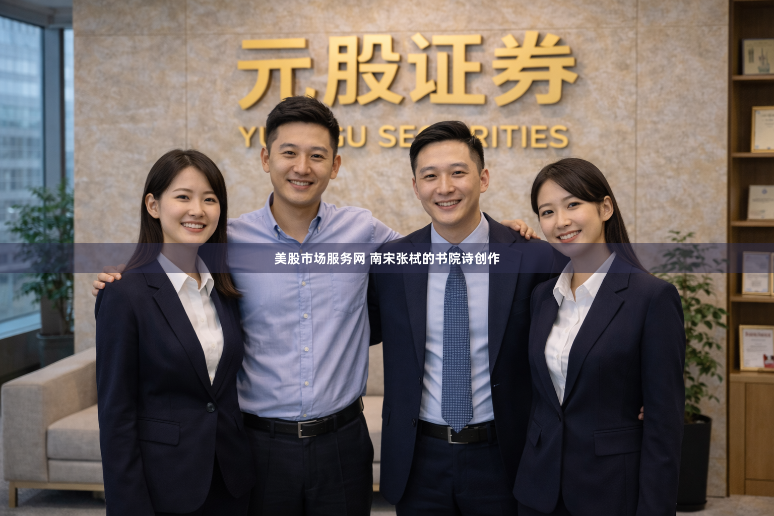 美股市场服务网 南宋张栻的书院诗创作