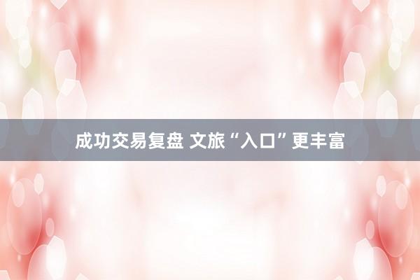 成功交易复盘 文旅“入口”更丰富