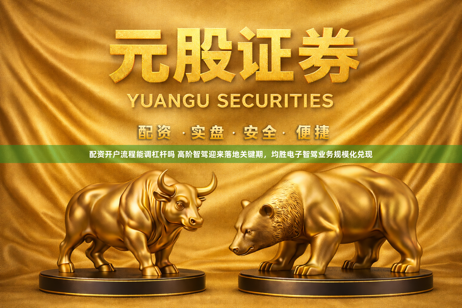 配资开户流程能调杠杆吗 高阶智驾迎来落地关键期，均胜电子智驾业务规模化兑现