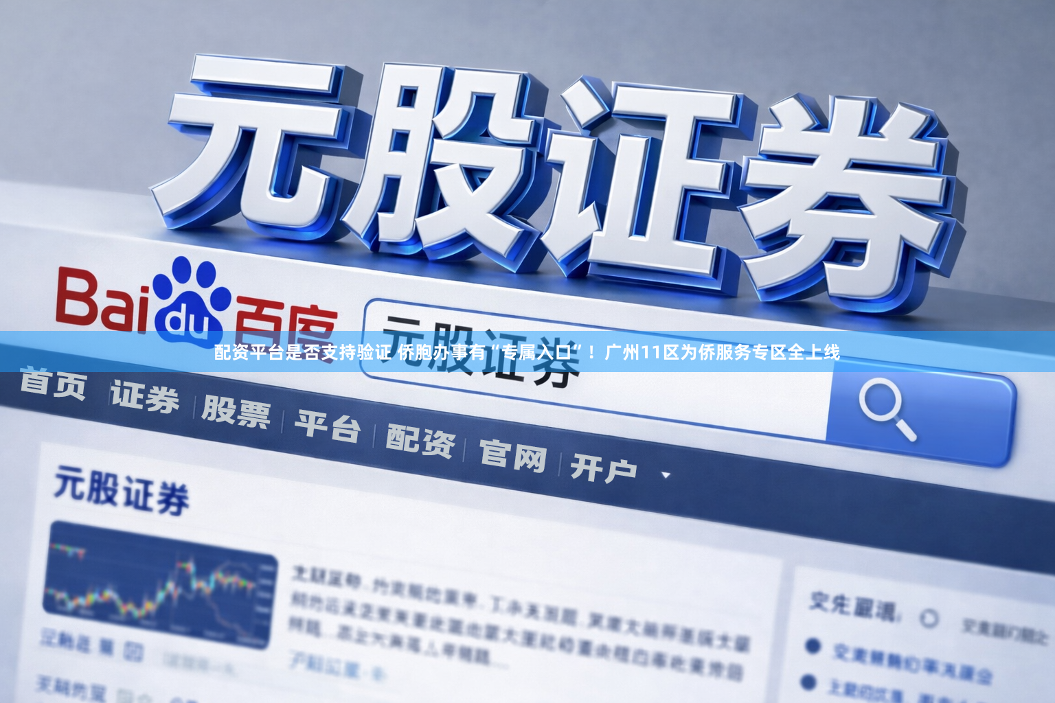 配资平台是否支持验证 侨胞办事有“专属入口”！广州11区为侨服务专区全上线