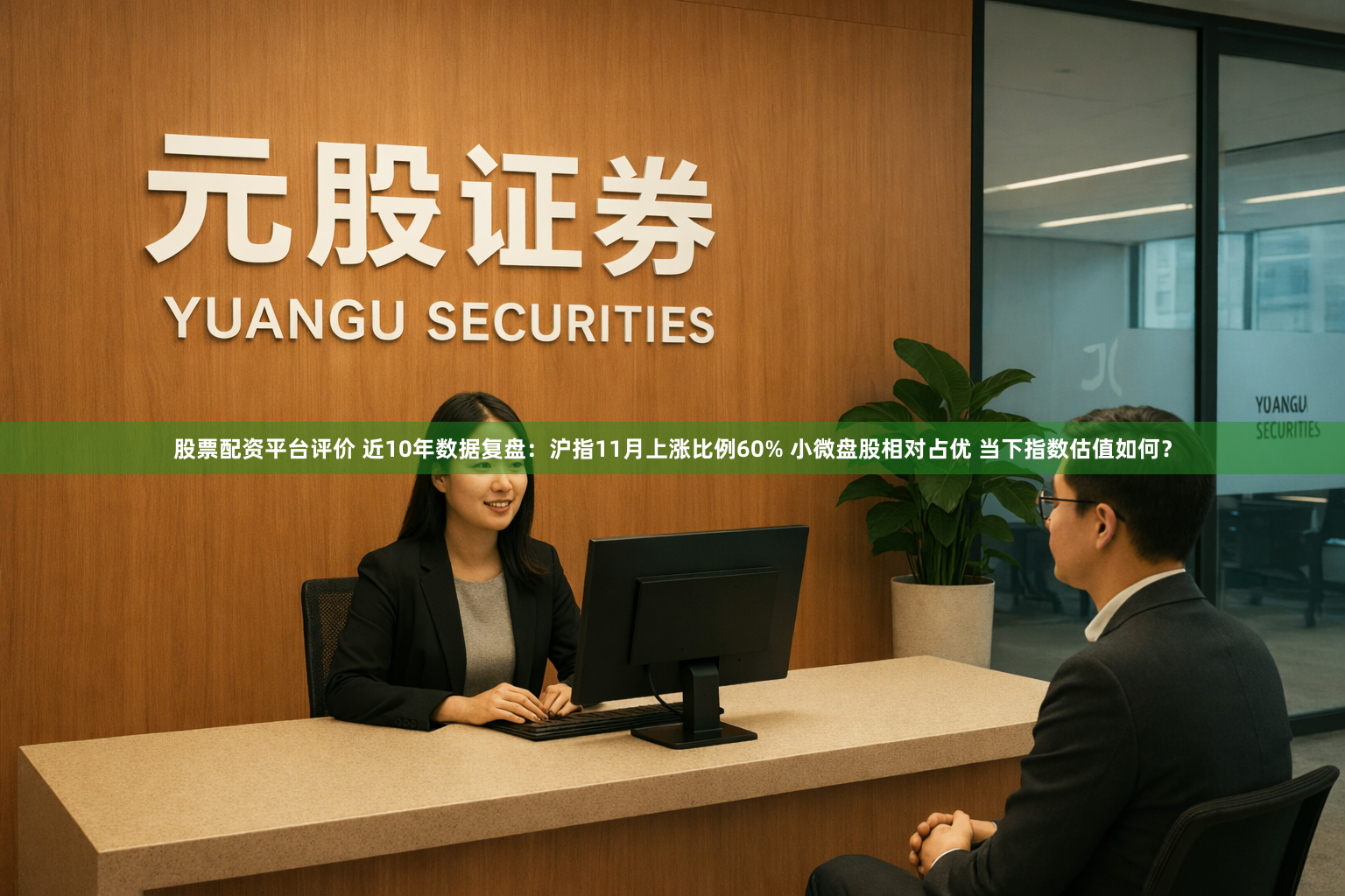 股票配资平台评价 近10年数据复盘：沪指11月上涨比例60% 小微盘股相对占优 当下指数估值如何？