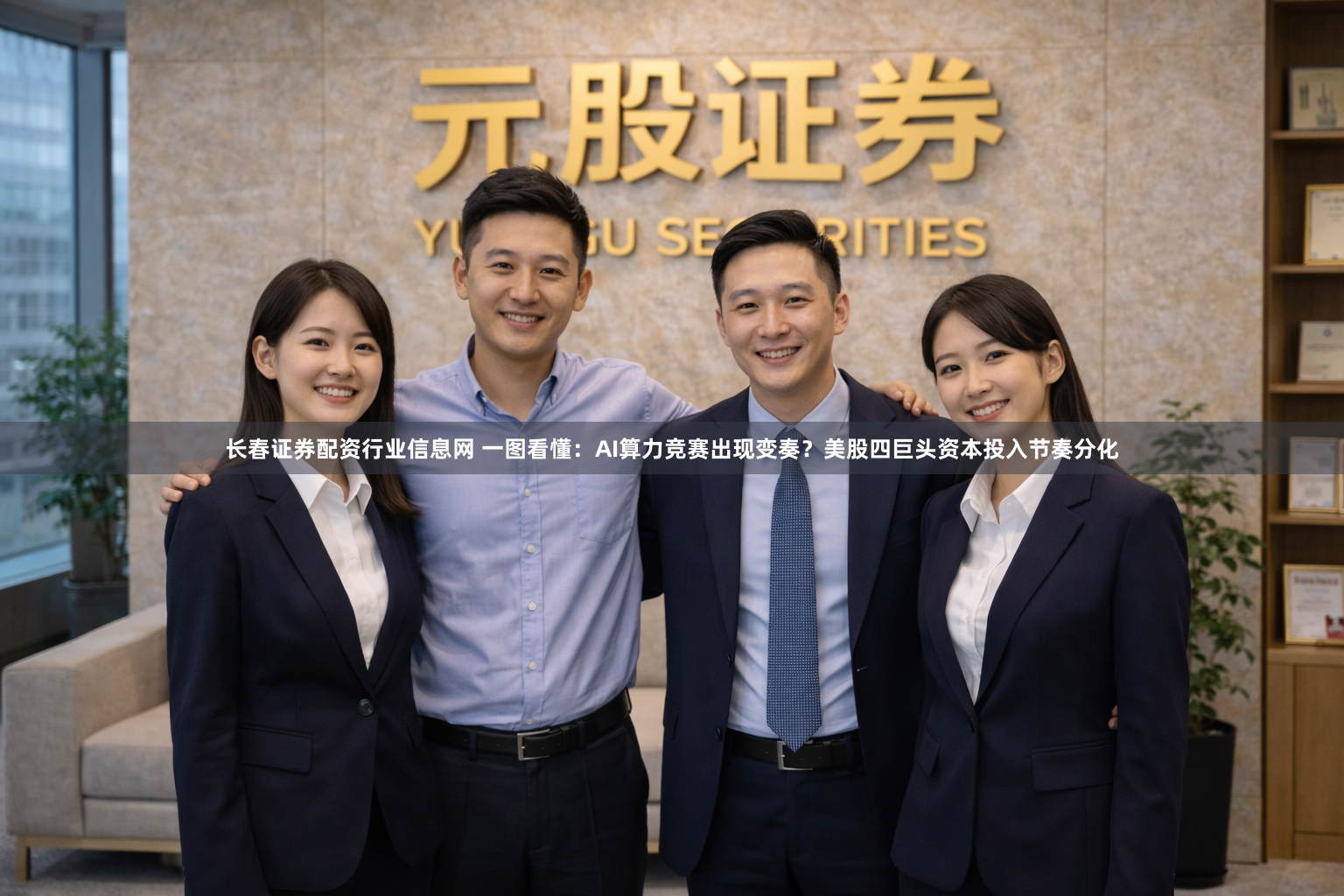 长春证券配资行业信息网 一图看懂：AI算力竞赛出现变奏？美股四巨头资本投入节奏分化